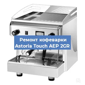 Ремонт заварочного блока на кофемашине Astoria Touch AEP 2GR в Екатеринбурге